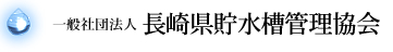 一般社団法人 長崎県貯水槽管理協会