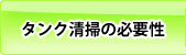 タンク清掃の必要性