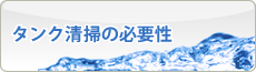 タンク清掃の必要性