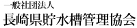 一般社団法人 長崎県貯水槽管理協会