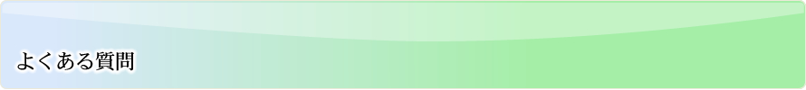 よくある質問