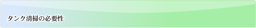 タンク清掃の必要性