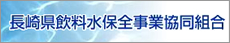 長崎県飲料水保全事業協同組合